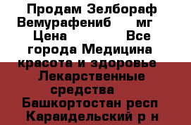 Продам Зелбораф(Вемурафениб) 240мг  › Цена ­ 45 000 - Все города Медицина, красота и здоровье » Лекарственные средства   . Башкортостан респ.,Караидельский р-н